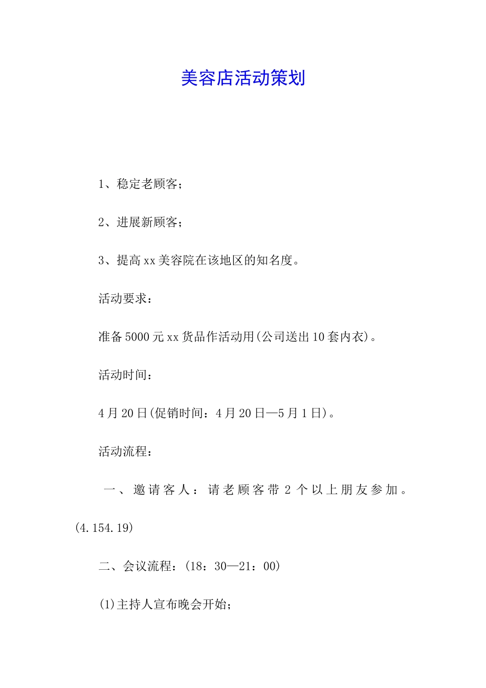 美容店活动策划_第1页