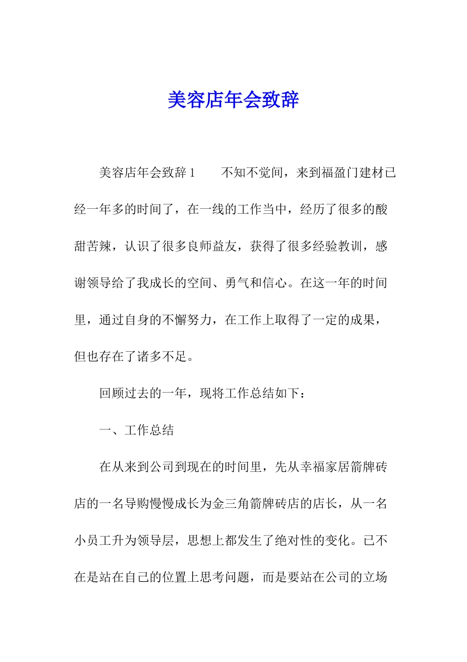 美容店年会致辞_第1页