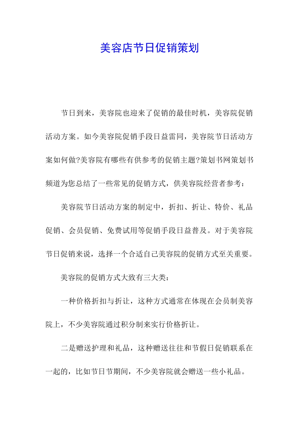 美容店节日促销策划_第1页