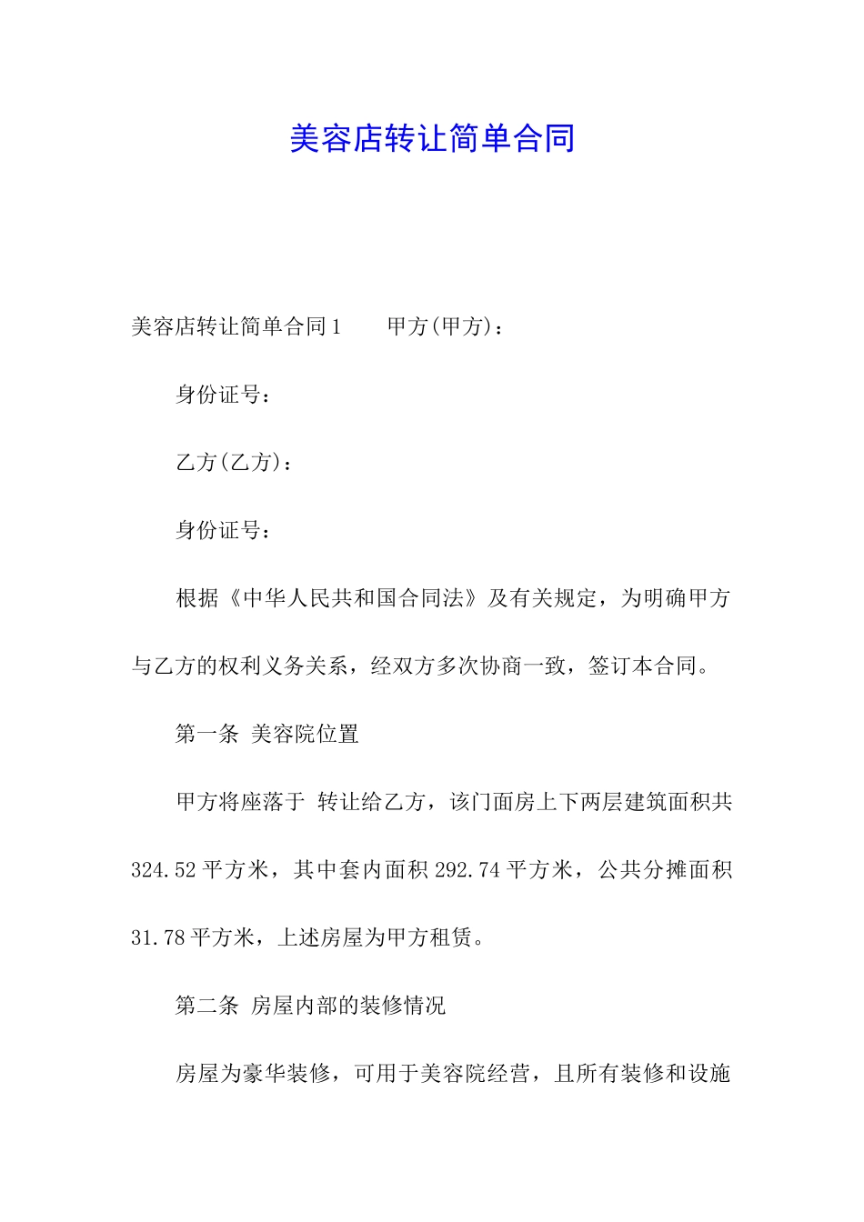 美容店转让简单合同_第1页