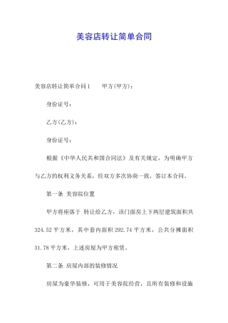 美容店转让简单合同