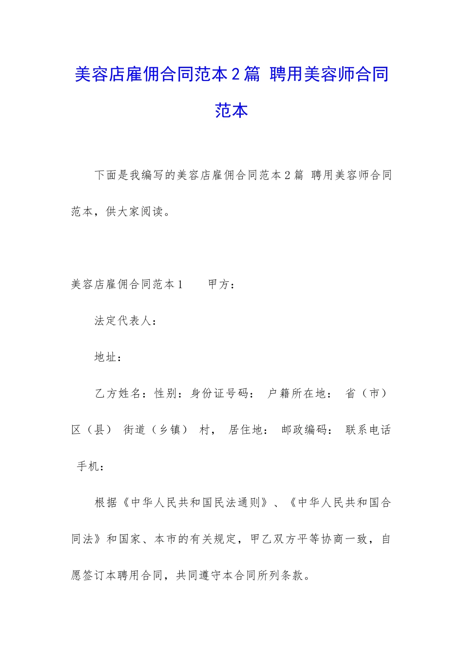 美容店雇佣合同范本2篇-聘用美容师合同范本_第1页
