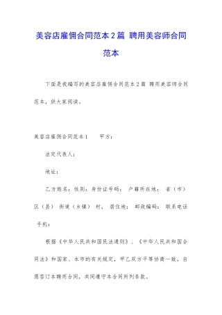 美容店雇佣合同范本2篇-聘用美容师合同范本