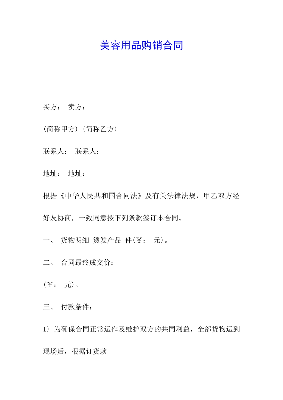 美容用品购销合同_第1页