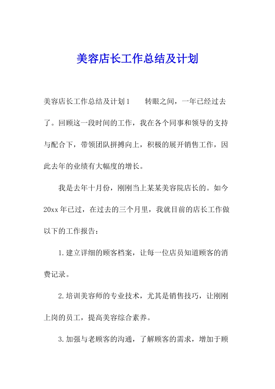 美容店长工作总结及计划_第1页