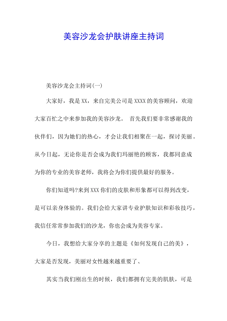 美容沙龙会护肤讲座主持词_第1页