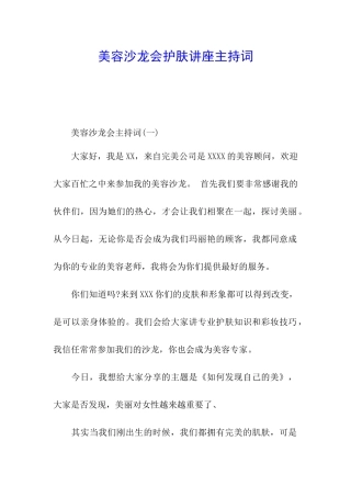美容沙龙会护肤讲座主持词