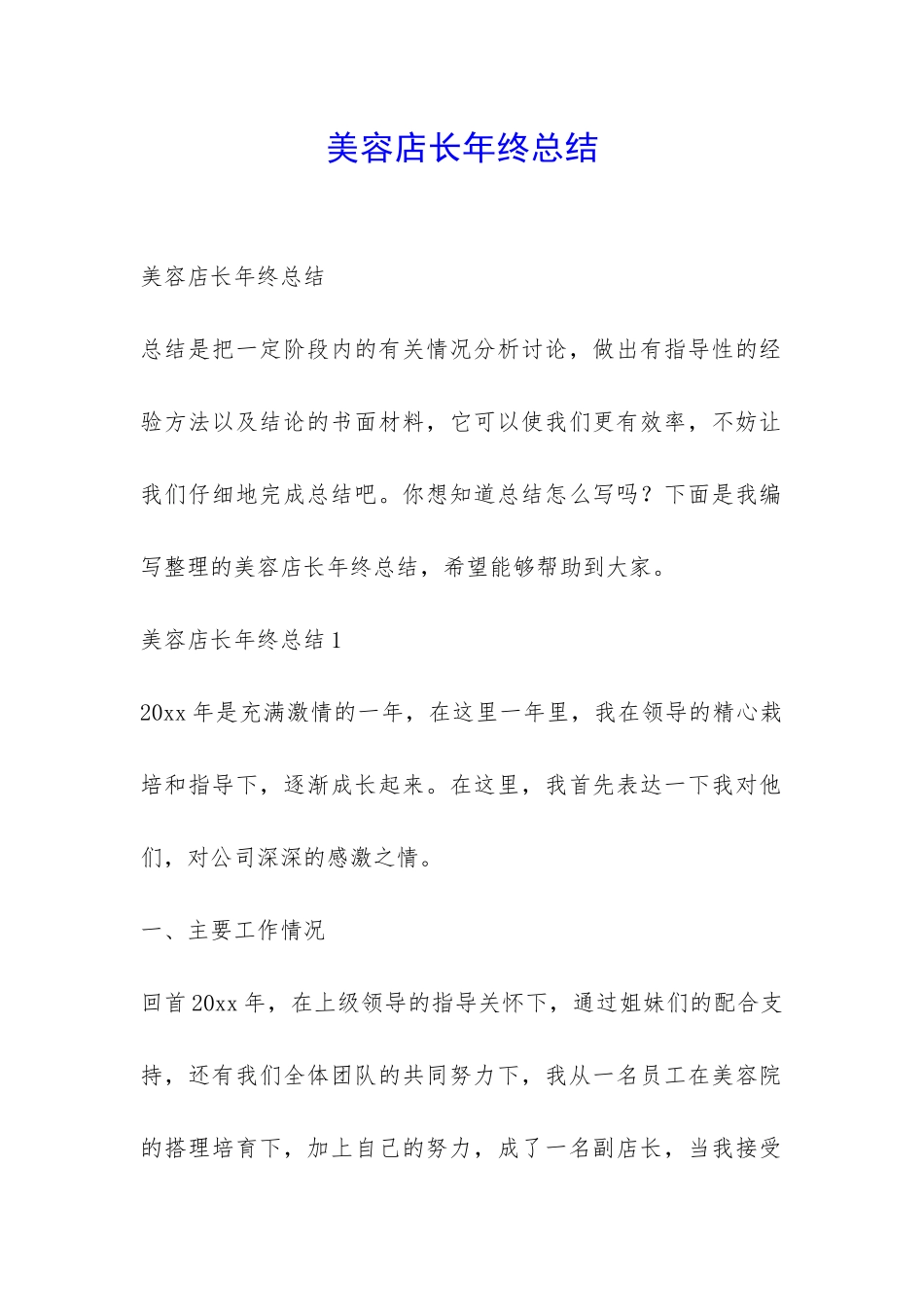 美容店长年终总结-_第1页