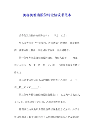 美容美发店股份转让协议书范本