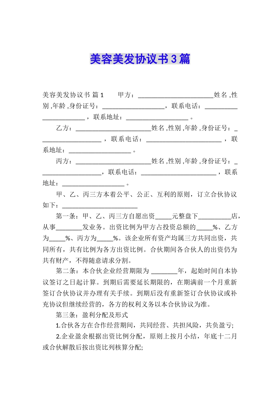 美容美发协议书3篇_第1页