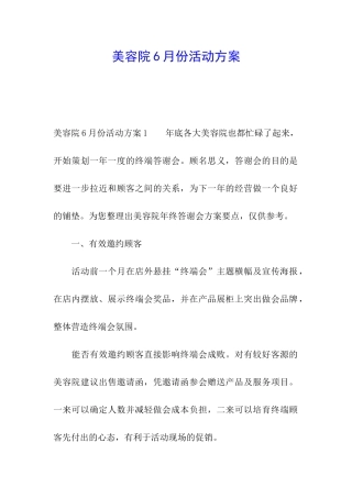 美容院6月份活动方案