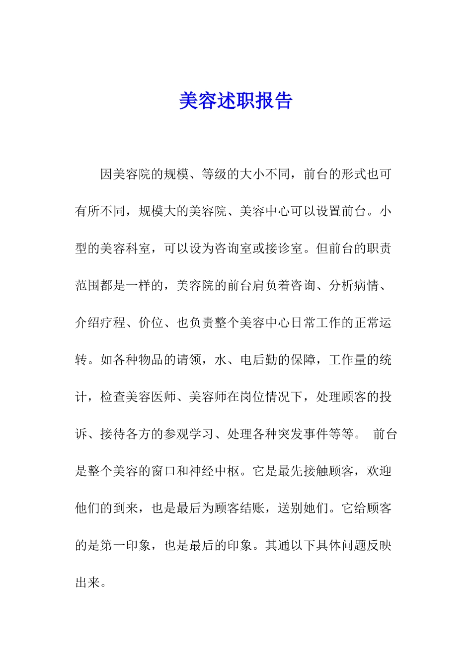 美容述职报告_第1页