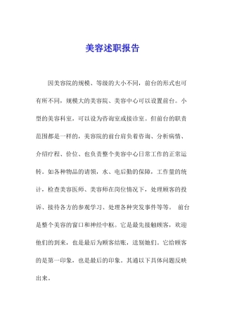 美容述职报告