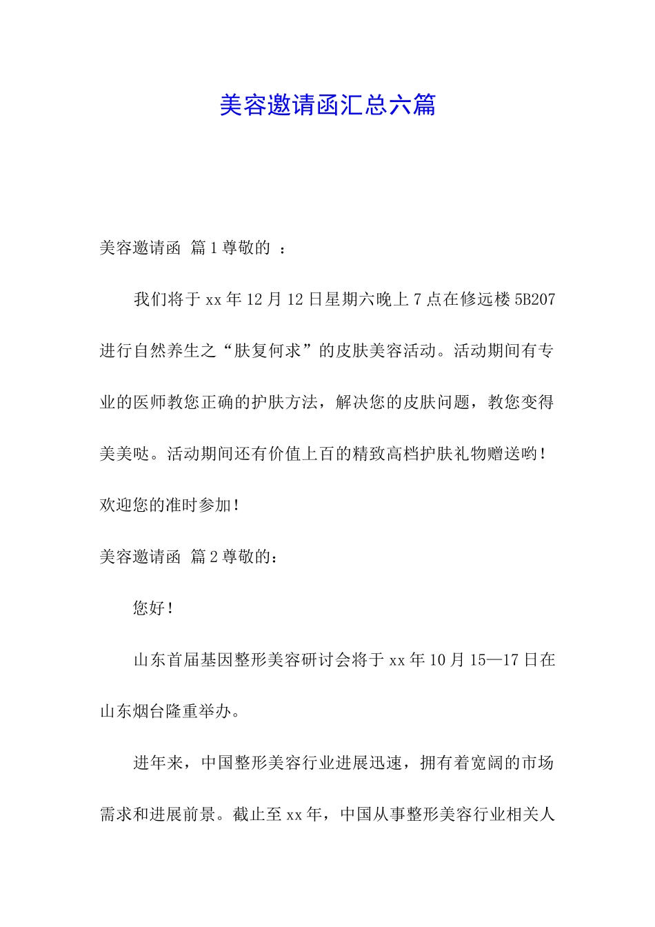 美容邀请函汇总六篇_第1页
