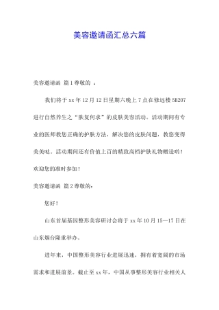 美容邀请函汇总六篇