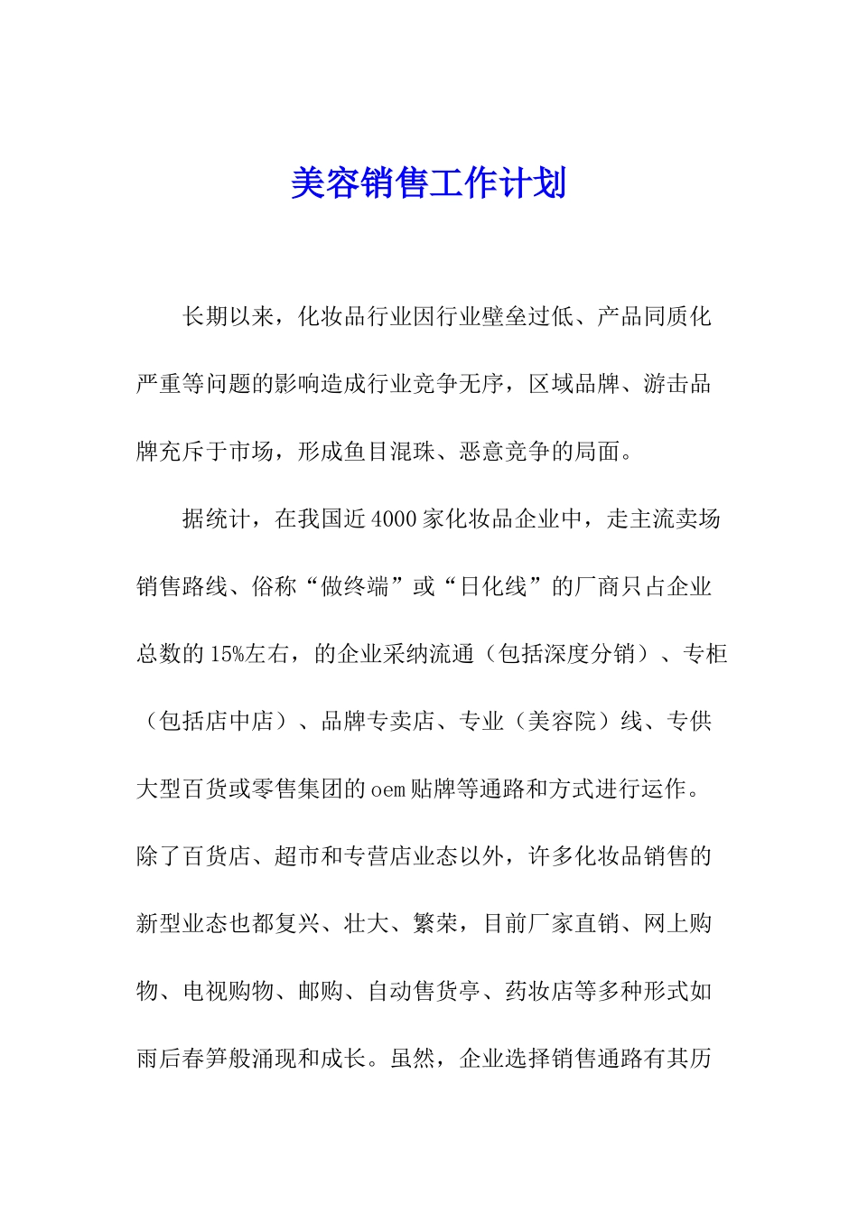 美容销售工作计划_第1页