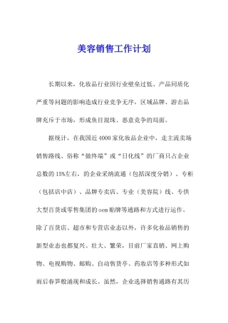 美容销售工作计划