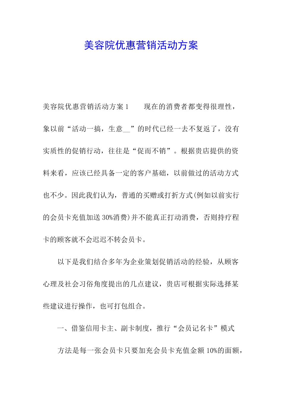 美容院优惠营销活动方案_第1页