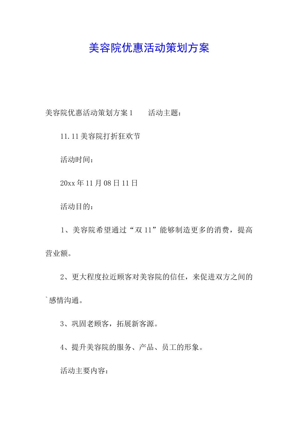 美容院优惠活动策划方案_第1页