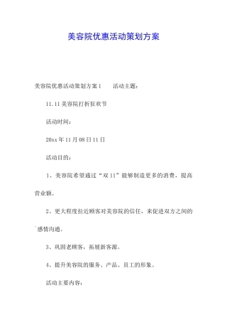 美容院优惠活动策划方案