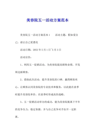 美容院五一活动方案范本