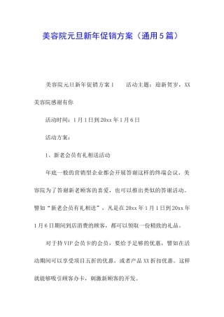 美容院元旦新年促销方案