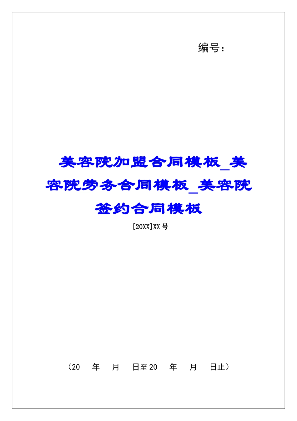 美容院加盟合同模板美容院劳务合同模板美容院签约合同模板_第1页