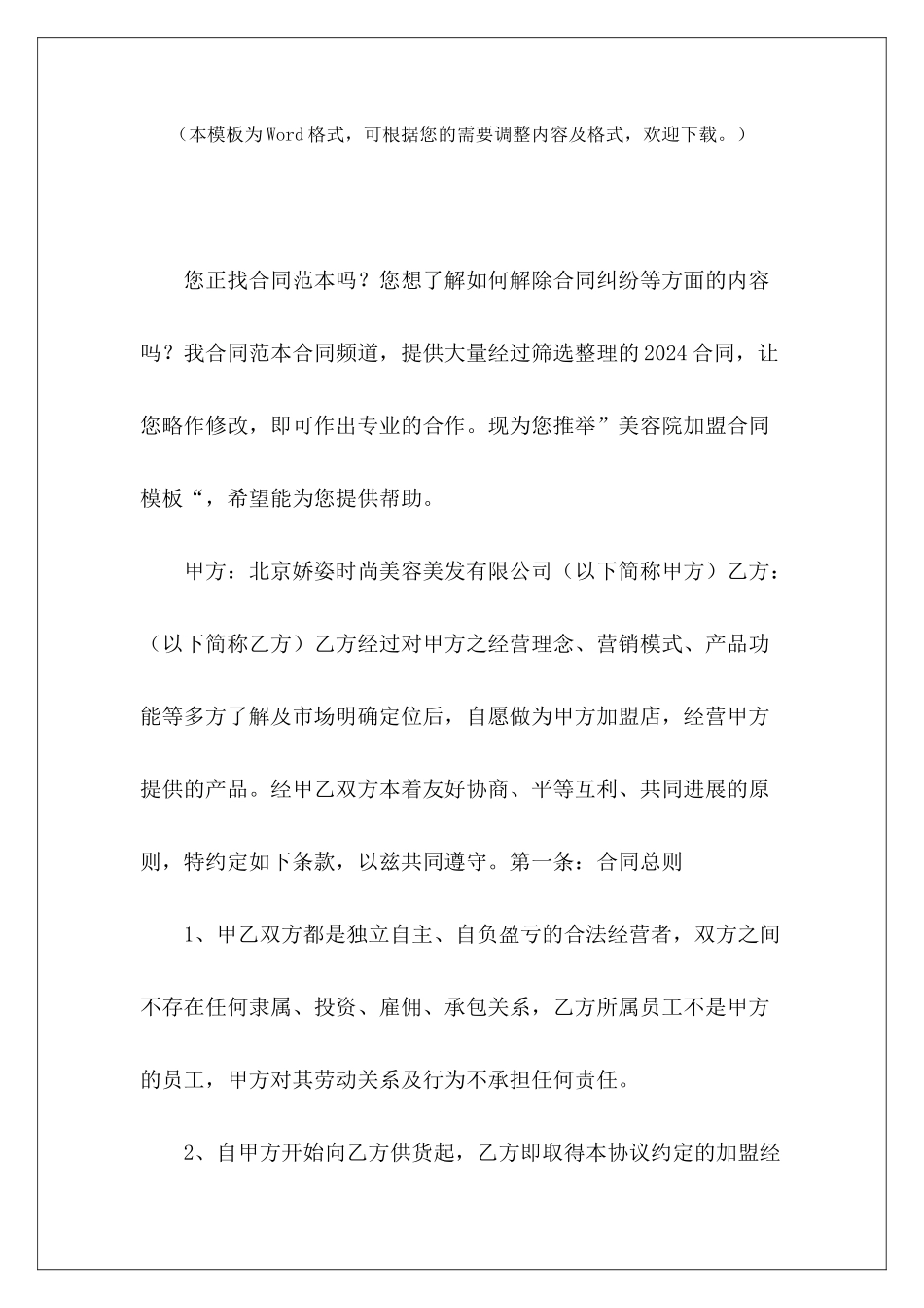 美容院加盟合同模板美容院劳务合同模板美容院签约合同模板_第2页