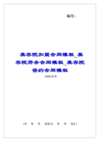 美容院加盟合同模板美容院劳务合同模板美容院签约合同模板