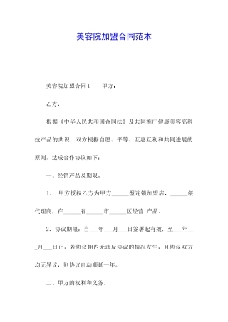 美容院加盟合同范本