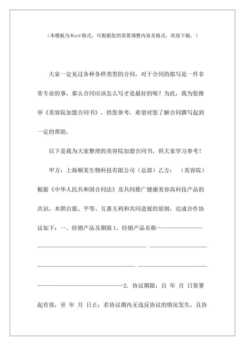 美容院加盟合同书美容院与顾客的合同书美容院合同书_第2页