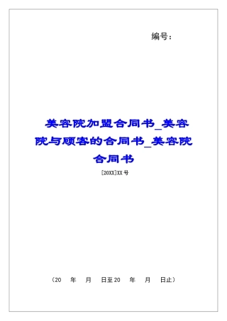 美容院加盟合同书美容院与顾客的合同书美容院合同书