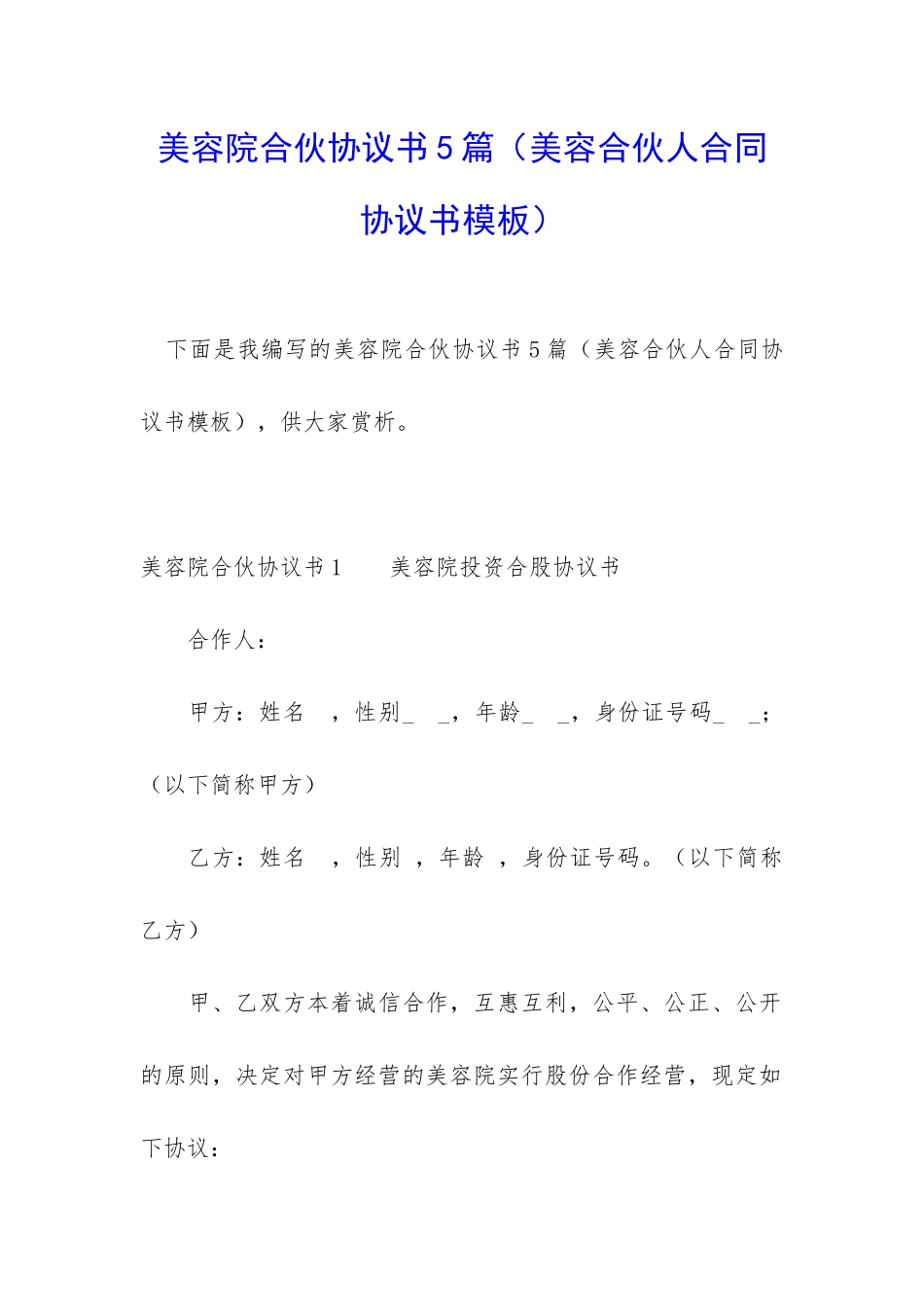 美容院合伙协议书5篇_第1页