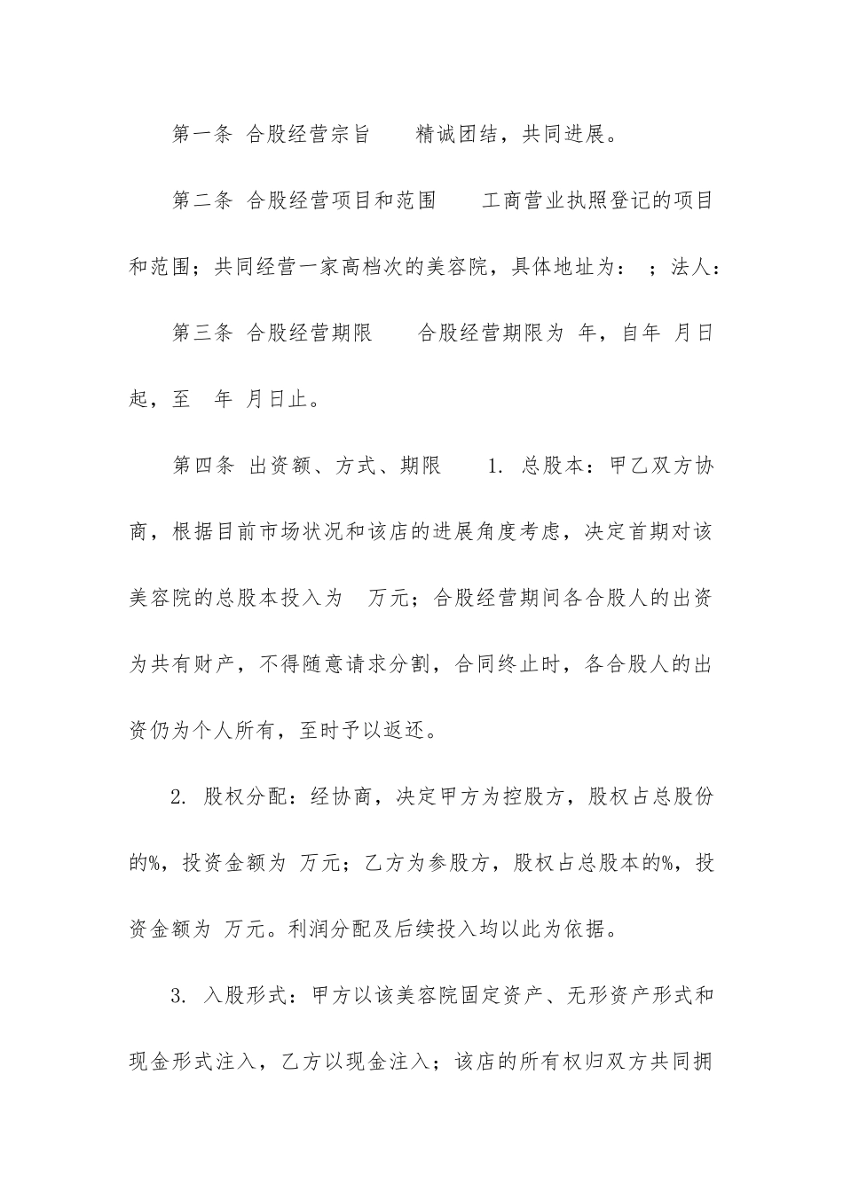 美容院合伙协议书5篇_第2页