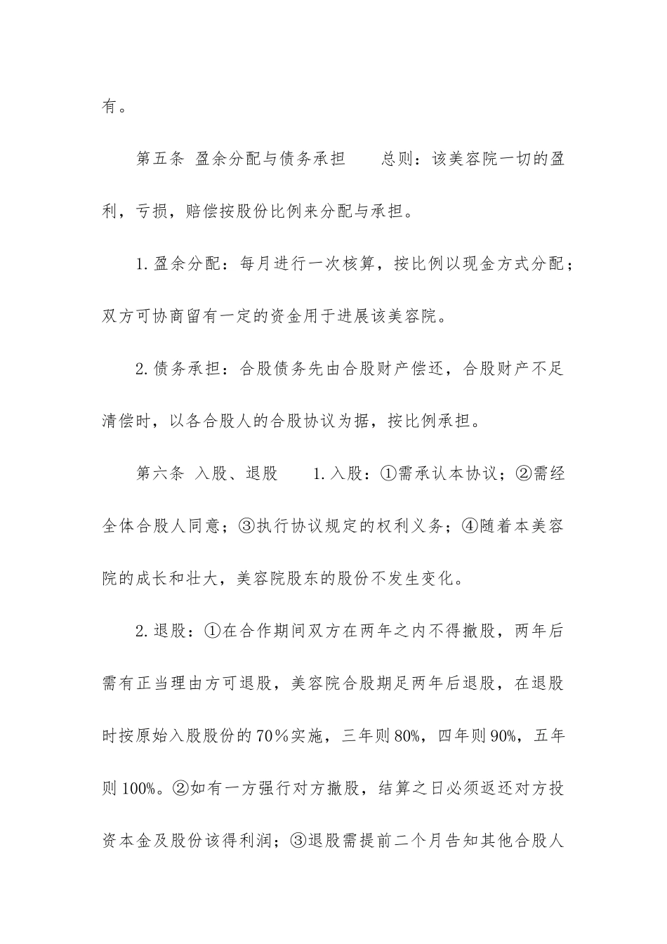 美容院合伙协议书5篇_第3页