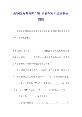 美容院劳务合同5篇-美容院可以签劳务合同吗