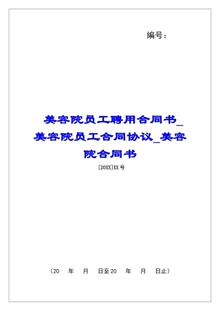 美容院员工聘用合同书美容院员工合同协议美容院合同书