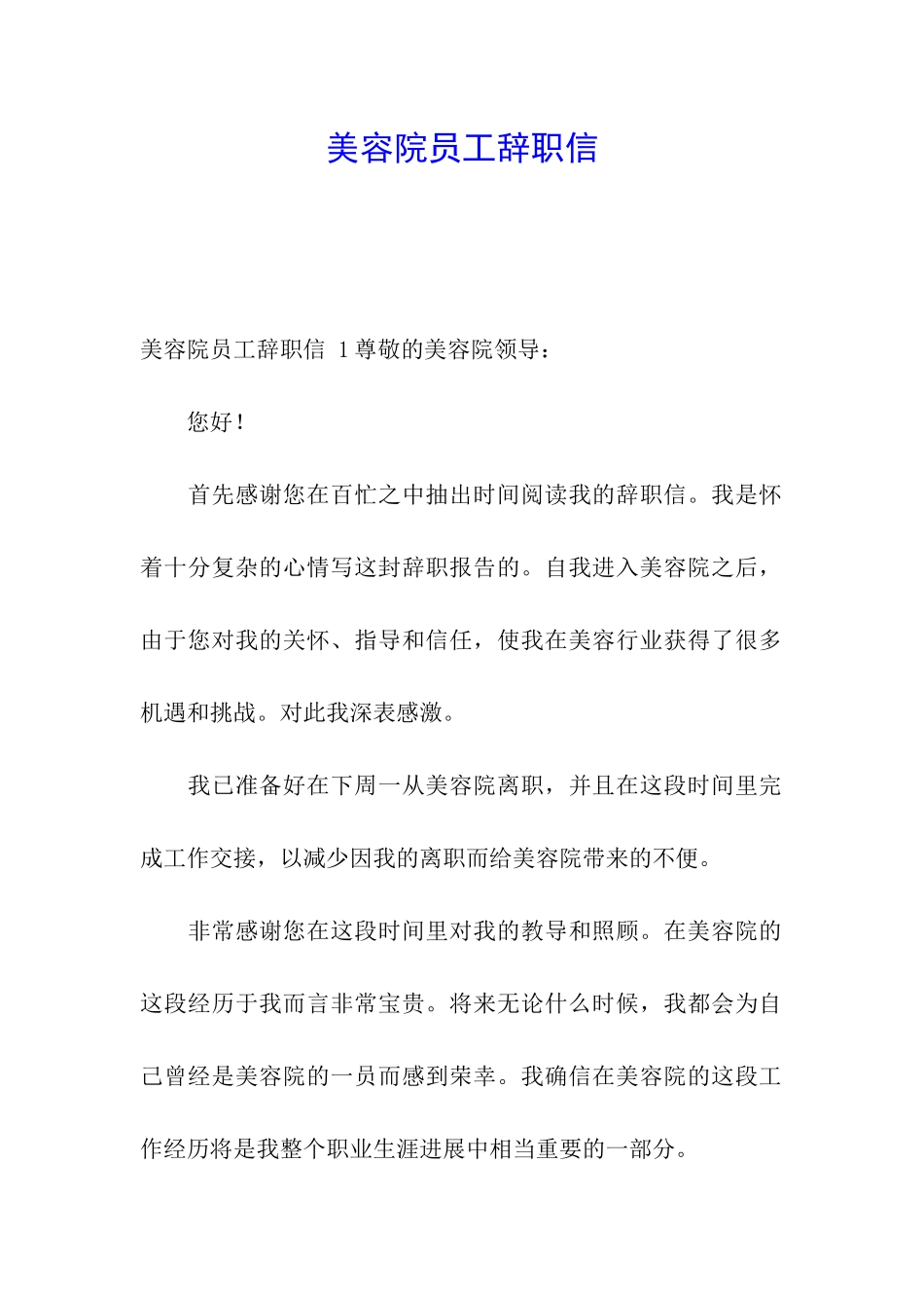美容院员工辞职信_第1页