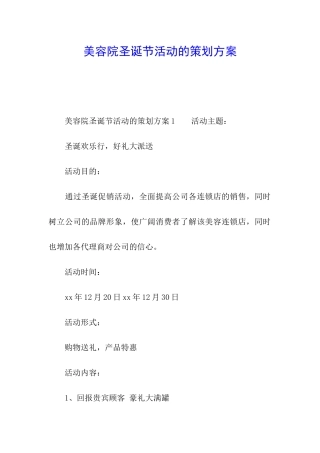 美容院圣诞节活动的策划方案