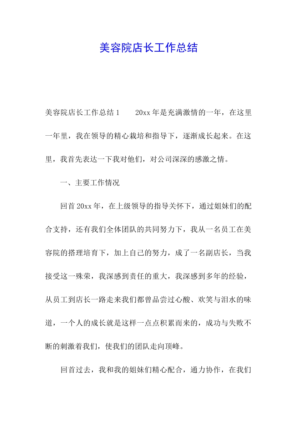 美容院店长工作总结_第1页