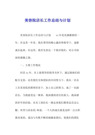 美容院店长工作总结与计划