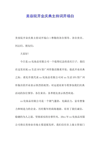 美容院开业庆典主持词开场白