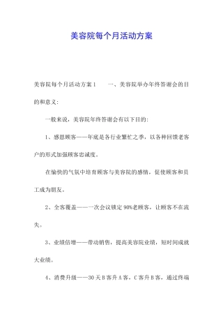 美容院每个月活动方案