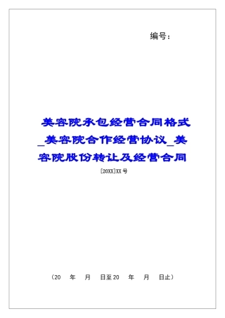 美容院承包经营合同格式美容院合作经营协议美容院股份转让及经营合同