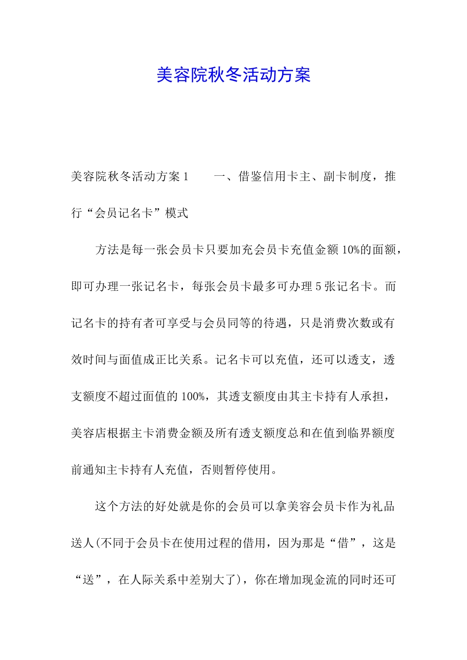 美容院秋冬活动方案_第1页