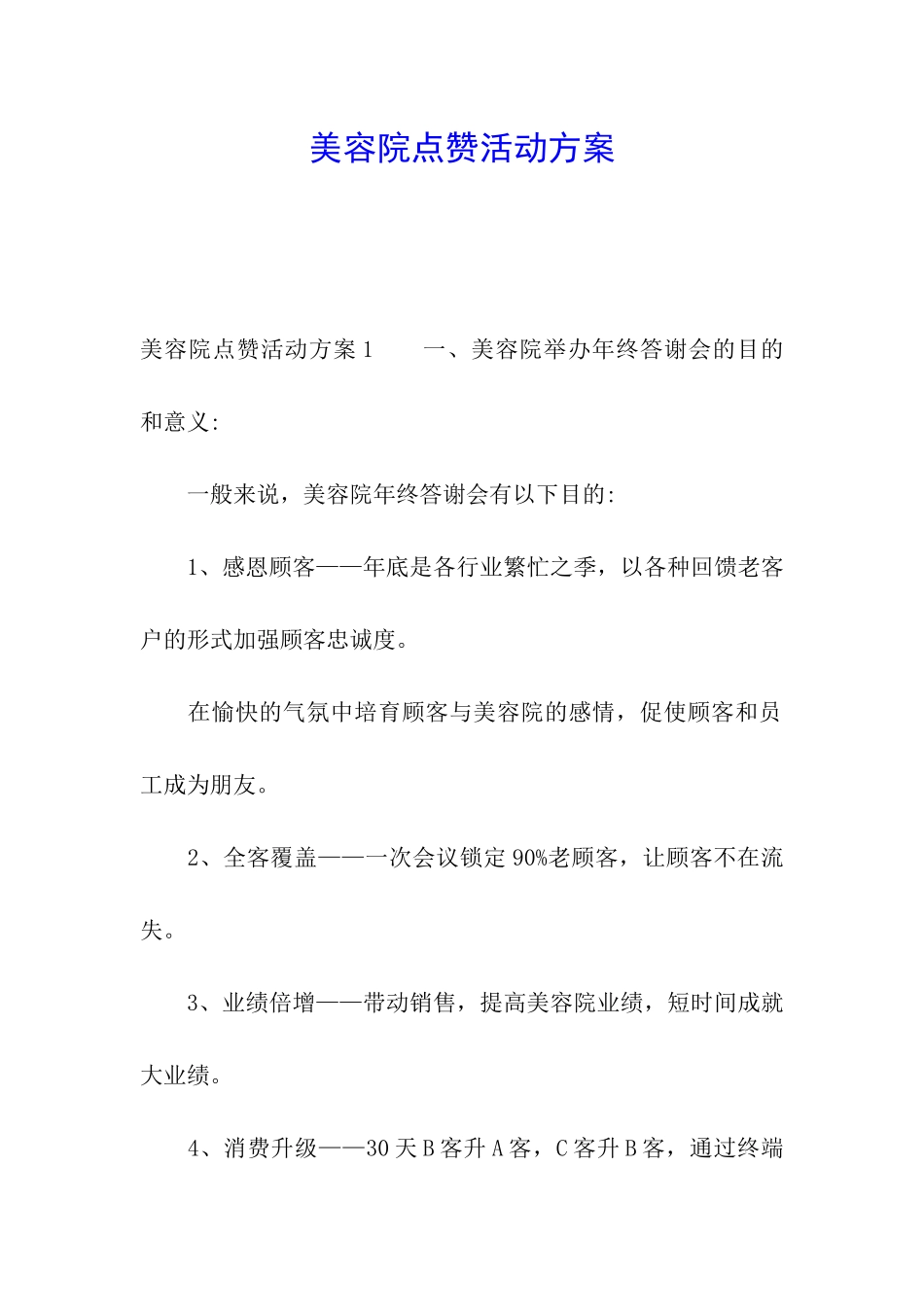 美容院点赞活动方案_第1页
