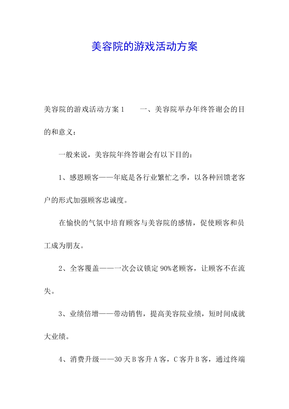 美容院的游戏活动方案_第1页