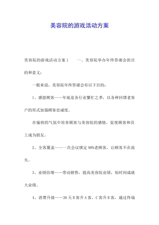 美容院的游戏活动方案