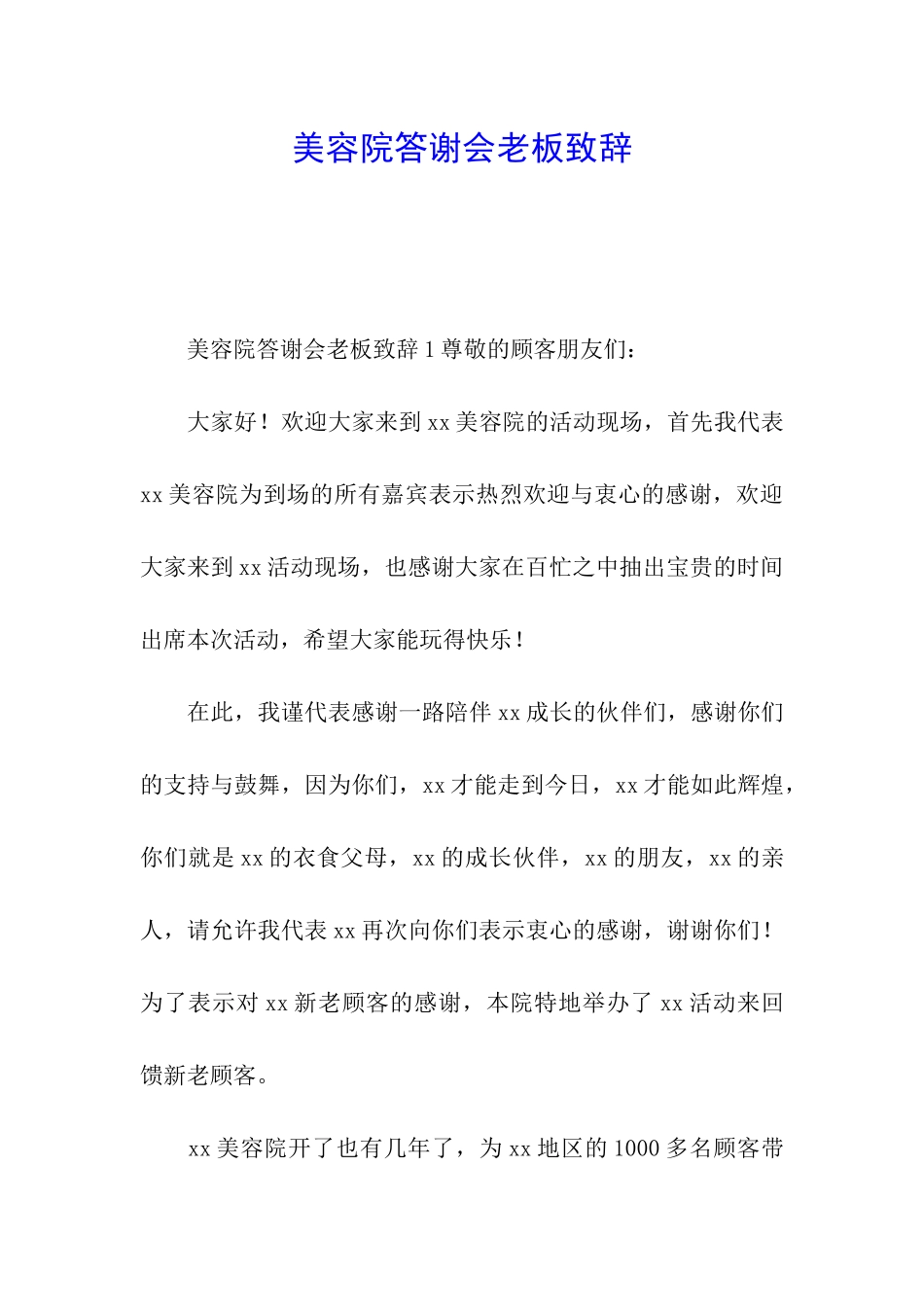 美容院答谢会老板致辞_第1页