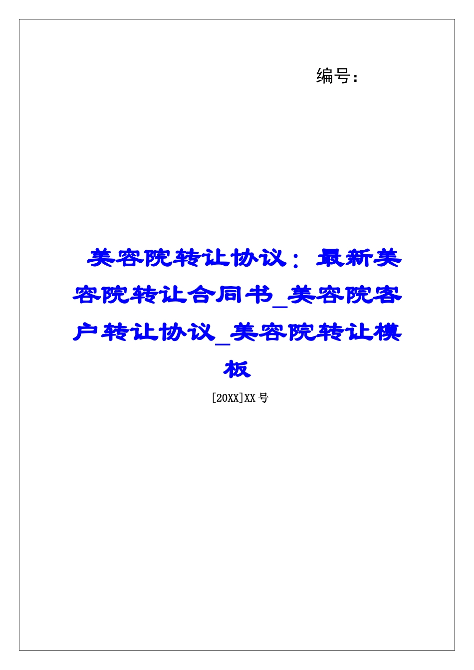 美容院转让协议：最新美容院转让合同书美容院客户转让协议美容院转让模板_第1页
